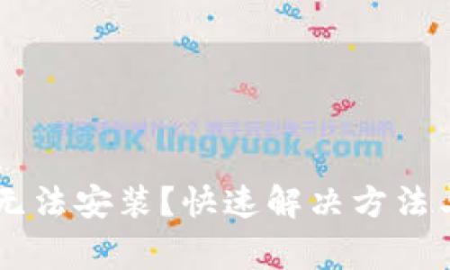 TPWallet更新无法安装？快速解决方法与常见问题解析