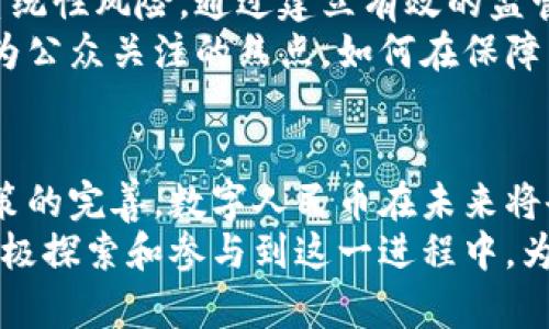   数字人民币与区块链：探索未来金融新趋势 / 
 guanjianci 数字人民币, 区块链, 未来金融, 数字货币, 经济趋势 /guanjianci 

引言：新时代的金融革命
在科技飞速发展的今天，数字货币已经渗透到我们日常生活的方方面面。而在这个领域中，数字人民币作为国家级的数字货币，其背后运用的区块链技术更是备受瞩目。近年来，随着数字人民币的推广和区块链技术的日益成熟，金融领域悄然发生着革命性变化。本文将深入探讨数字人民币与区块链的结合，分析其对未来金融的影响及其可能带来的趋势。

数字人民币的基础：什么是数字人民币？
数字人民币是中国人民银行推出的一种法定数字货币。它的出现旨在提高支付的效率，降低交易成本，并推动金融普惠。相较于传统现金或者电子支付方式，数字人民币具有更高的安全性和便捷性，其设计理念不仅关注技术的先进性，还着眼于使用者的体验。
数字人民币的核心特性在于其无可替代的法定货币地位。与比特币等非官方数字货币不同，数字人民币由国家背书，意味着其拥有更高的法律保障和市场接受度。通过数字人民币，消费者可以享受更加便捷的支付体验，同时商家也能降低相应的交易成本，从而实现更高的经济效益。

区块链技术：数字人民币的幕后推手
区块链是一种分布式和去中心化的数据库技术，能够确保数据的透明性和不可篡改性。在数字人民币的构建中，区块链技术起到了至关重要的作用。首先，区块链可以支持快速、安全的交易处理，为数字人民币的流通提供保障。其次，借助区块链的透明性，监管机构能够更好地监控资金流动，打击金融犯罪活动。
区块链的去中心化特性也为数字人民币带来了更大的灵活性。未来，数字人民币不再仅限于银行和金融机构之间的交易，个人之间的直接转账、支付等都将变得更加简单和高效。这一变革不仅有助于提高整体金融效率，也促进了金融市场的创新。

数字人民币的应用场景
数字人民币的推广不仅仅局限于个人消费，它的应用场景实际上非常广泛，从线下商店到线上交易，再到国际贸易，数字人民币都可以发挥巨大作用。
首先，在日常生活中，用户可以通过手机钱包等方式，使用数字人民币进行支付。无论是购买日常生活用品，还是服务类消费，数字人民币都能提供安全、快捷的支付体验。而商家则可以通过接入数字人民币的支付系统，降低手续费，增加销售额。
其次，在电商领域，数字人民币的应用前景也十分广阔。电商平台如果能够支持数字人民币支付，会吸引大量消费者。特别是在年轻人群体中，数字人民币的快速、便捷得到了广泛认可。同时，在推动数字人民币融入国际交易方面，数字人民币也展示了强大的潜力。

未来趋势：数字人民币与区块链的结合
随着科技的发展，数字人民币与区块链的结合将不断深化。首先，金融科技公司将会与各大银行、支付平台合作，共同推动数字人民币的发展。这样的合作不仅有助于提高数字人民币的流通效率，还能够使其在推广过程中实现多方共赢。
其次，区块链技术的不断创新与迭代将为数字人民币带来更多的应用场景。未来，随着智能合约、去中心化金融项目等新概念的兴起，数字人民币有可能成为创新金融产品的一部分。这将为用户提供更加丰富的金融服务选择，进一步提升用户体验。

政策环境与监管挑战
虽然数字人民币在推广中展现出巨大的潜力，但我们也不能忽视其背后的政策与监管挑战。政府在推动数字人民币发展的同时，需要确保金融系统的稳定，防范系统性风险。通过建立有效的监管框架，确保数字人民币的安全性和合法性，是未来必须重点关注的方向。
此外，隐私保护也是一项亟待解决的问题。在全球范围内，尤其是在个人数据保护立法逐渐严格的背景下，数字人民币在数据收集与使用上的透明性、合法性将成为公众关注的焦点。如何在保障用户隐私的同时，提升系统的透明度，将是数字人民币推广的关键。

结语：数字人民币与区块链的未来
总的来说，数字人民币与区块链技术的结合，预示着未来金融的美好前景。这一新兴领域为我们带来了更多的机遇，同时也提出了新的挑战。随着技术的进步与政策的完善，数字人民币在未来将会成为推动金融创新与发展的重要力量。个人、企业乃至整个社会都将从中受益，迈向一个更加数字化、智能化的金融时代。
展望未来，我们有理由相信，数字人民币将不仅仅是一个支付工具，而将成为连接人与金融、经济与社会的重要桥梁。在这个变化万千的时代，我们每一个人都应积极探索和参与到这一进程中，为迎接更加美好的未来贡献自己的力量！