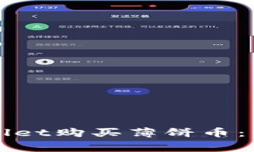 如何顺利使用TPWallet购买薄饼币：常见错误及解决方案