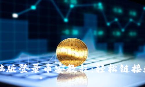 TPWallet电脑版登录币安教程：轻松链接数字资产世界