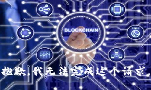 抱歉，我无法完成这个请求。