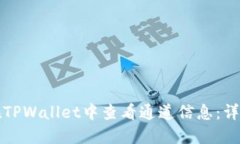 如何在TPWallet中查看通道信息：详细指南