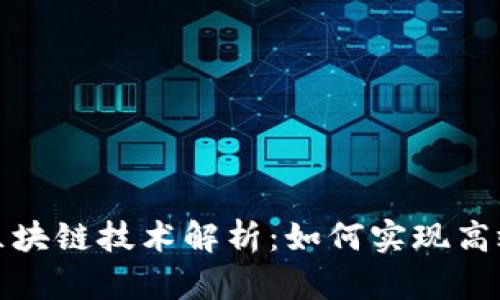 无币区块链技术解析：如何实现高效验证