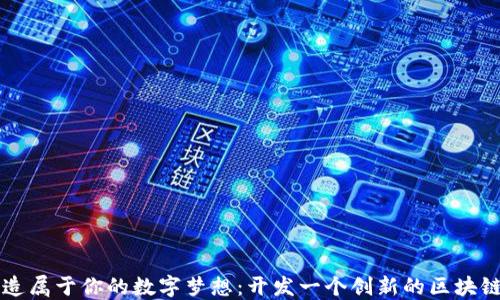 
打造属于你的数字梦想：开发一个创新的区块链币