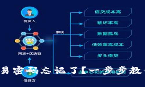 : tpwallet交易密码忘记了？一步步教你找回的方法！