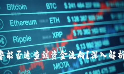 TPWallet被盗后，网警能否追查到资金流向？深入解析，保护你的数字资产！