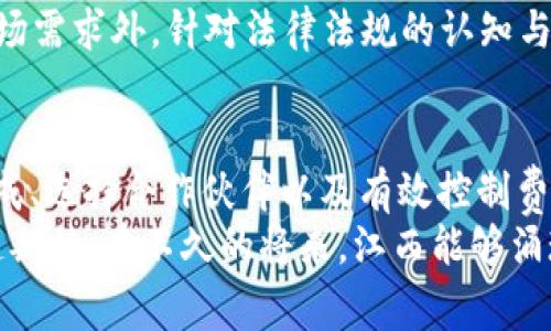   江西区块链发币APP定制费用解析：如何精打细算实现你的区块链梦想 / 

 guanjianci 区块链, 发币, APP定制费用, 江西, 加密货币 /guanjianci 

引言：区块链与发币的崛起
随着科技的不断进步，区块链技术迎来了春天。它的去中心化特性、数据不可篡改性以及透明性，令其受到越来越多创业者和投资者的青睐。在这一背景下，发币成为一些企业和项目获取资金与认同的重要方式之一。江西省，作为中国中部的重要经济区域，近年来也积极迈入区块链的发展浪潮。那么，针对区块链发币的APP定制费用，究竟是怎样的呢？本文将深入探讨这一话题。

什么是发币APP？
发币APP通常是指一个平台或应用，使用户能够方便地创建、发行和管理数字货币。通过这样的应用，用户可以实现代币的持有、转让、交易等功能。此外，随着去中心化金融（DeFi）和非同质化代币（NFT）的兴起，发币APP的需求也日益增加。这些应用不仅需要技术支持，还需要考虑到用户体验、市场需求等多方面的因素。

发币APP定制的必要性
在竞争日益激烈的市场环境中，通用模板的APP可能无法满足特定项目的需求。定制化的发币APP不仅能够更好地贴合项目的特点，还能提升用户体验和品牌认知。此外，定制化应用可以帮助企业更好地规避合规风险，因为它们可以根据法律法规进行调整，确保合法合规发展。因此，理解定制费用的构成与影响，是启动项目的第一步。

区块链发币APP定制费用的构成
定制发币APP的费用是多方面的，以下是主要的组成部分：
ul
    listrong需求分析费用：/strong在定制开发过程中，首先需要进行详细的需求分析，以确保APP能够准确满足业务需要。这一环节通常涉及市场调研、用户访谈等，费用在数千至数万元之间。/li
    listrong设计费用：/strong设计是APP开发的重要环节，包括UI/UX设计等，优秀的设计能够吸引用户并提高使用率。相应的设计费用通常覆盖从初步草图到最终实现的全过程，费用范围也有几千到十万元不等。/li
    listrong开发费用：/strong开发是项目的核心，包括前端和后端的开发工作。开发费用因技术难度、项目规模和团队水平等因素而异，通常在数万到数十万元不等。/li
    listrong测试费用：/strongAPP在上线前需要经过严格的测试，以确保系统的稳定性和安全性。这一过程可能需要投入时间与成本，费用在几千元到数万元之间。/li
    listrong后期维护费用：/strong任何一款APP都需要定期的维护和更新，费用通常根据服务内容的不同而有所差异，从几千元到数万元不等。/li
/ul

江西地区的开发公司状况
在江西，各种软件开发公司层出不穷，特别是在南昌、九江等城市，随着区块链技术的发展，越来越多的企业开始专注于这一领域。这些公司无论是在技术实力还是在经验积累上，均展现出独特的优势。然而，选择合适的合作伙伴至关重要。企业可以通过比较不同公司的案例、技术、服务等来筛选最符合自己需求的团队。

如何有效控制定制费用
在制定预算时，合理控制定制费用是项目成功的关键。以下几个建议或许能够帮助到你：
ul
    listrong明确需求：/strong在项目初期，细化需求文档，确保每一项功能都经过深思熟虑，避免不必要的修改和返工。/li
    listrong选择适合的开发模式：/strong可以考虑敏捷开发模式，通过迭代逐步实现需求，以减少前期开支。/li
    listrong寻找合适的合作伙伴：/strong尽量选择既有技术实力又有市场经验的开发团队，避免因为技术不成熟导致的长期修改与维护成本。/li
/ul

区块链的未来展望
随着区块链技术的不断成熟和应用场景的扩大，发币无疑将成为未来重要的融资及商业模式。然而，无论技术如何发展，合规性始终是不可忽视的考量。在江西地区，除了市场需求外，针对法律法规的认知与适应能力也将直接影响到项目能否成功。因此，创业者与开发者之间的沟通，以及对市场动向的把握，都是实现成功的关键因素。

结论：实现你的区块链梦想
在现代科技浪潮的推动下，区块链的未来充满了无限可能。随着越来越多的创业者投身于发币APP的创作之中，江西省在这一领域的发展潜力不可小觑。了解定制费用的构成、选择合作伙伴以及有效控制费用，都是帮助你成功实现区块链梦想的关键。
无论是在选择技术支持、还是在设计用户体验，还是在确定合规策略时，都需要认真考量，以确保最终的产品不仅科技前沿，还能够与市场接轨，获得用户的认可。让我们一起期待，在不久的将来，江西能够涌现出更多优秀的区块链应用，推动行业的快速发展。