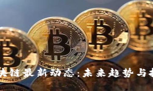 ALCT区块链最新动态：未来趋势与投资机遇