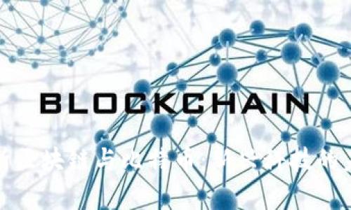 全面解析区块链与比特币：新兴科技的未来之路