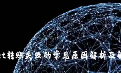 tpwallet转账失败的常见原因解析及解决方案