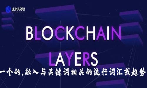 思考一个的，融入与关键词相关的流行词汇或趋势，放进