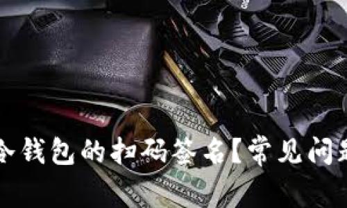 如何取消TP冷钱包的扫码签名？常见问题及解决方案