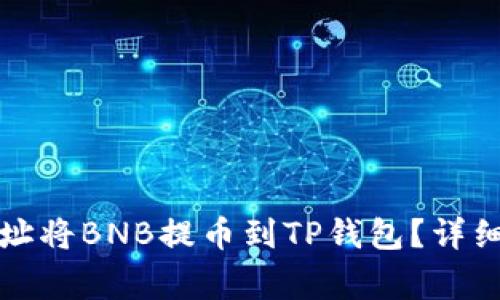 如何选择合适地址将BNB提币到TP钱包？详细指南与注意事项