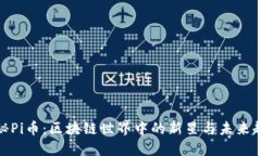 探秘Pi币：区块链世界中的新星与未来趋势