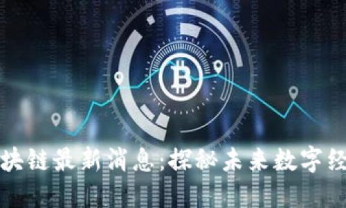 九连阳区块链最新消息：探秘未来数字经济新引擎