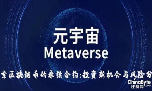 探索区块链币的永续合约：投资新机会与风险分析