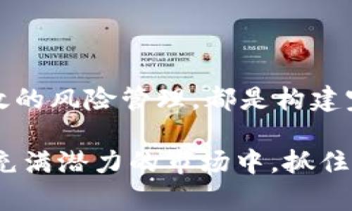 区块链威廉主流币持仓建议：抓住投资机会的关键策略

区块链, 威廉, 主流币, 投资建议, 加密货币/guanjianci

一、区块链的魅力与潜力

在近年来，区块链技术的迅猛发展引起了全球金融市场的广泛关注。作为一种去中心化的分布式账本技术，区块链不仅仅是一种数字货币的承载体，更是一种颠覆传统商业模式的工具。它在提高透明度、降低信任成本的同时，为各行各业带来了新的机遇。

尤其是在加密货币领域，区块链技术孕育了诸如比特币和以太坊等一系列主流币。这些虚拟货币因其高波动性和潜在的高收益，吸引了无数投资者的目光。然而，面对市场的瞬息万变，如何科学合理地持仓，成为各位投资者亟需掌握的关键策略。

二、威廉指标与持仓策略

威廉指标（Williams %R）是一种非常流行的技术分析工具，对于区块链投资者来说尤为重要。该指标主要用于评估市场超买和超卖状态，为投资决策提供参考依据。在主流币的投资中，结合威廉指标，可以有效提高持仓的科学性与灵活性。

威廉指标的计算非常简单，通常设定为14天的周期。其数值范围在-100到0之间，数值越接近-100，表明市场超卖的可能性越大，而越接近0则表示市场超买。在运用这一指标时，投资者应注意以下几点：

ul
    li当威廉指标值低于-80时，意味着市场已处于超卖区域，此时可以考虑适量购入主流币。/li
    li相反，当威廉指标值高于-20时，则市场可能已经超买，投资者应谨慎、高效地减仓。/li
    li此外，结合其他技术指标，如移动平均线、相对强弱指标等，可以加大准确性。/li
/ul

三、主流币的选择：比特币与以太坊

在众多加密货币中，比特币与以太坊无疑是市场的领军者。比特币作为第一个，也是市值最高的数字货币，具有极高的流动性与认知度。而以太坊则因其智能合约的优势，成为众多项目的基础层，吸引了大量开发者的关注。

那么，作为投资者，选择合适的持仓策略尤为重要。对于比特币，因其供给有限且被广泛接受，长期持有是一种稳健的选择；而对于以太坊，则可以考虑在技术升级（如2.0版推出）及市场热度上的波动中进行短期交易。

四、风险管理——切忌盲目追涨杀跌

在任何投资市场，风险管理始终是首要课题。特别是在区块链和加密货币市场，价格波动极其剧烈。很多投资者由于盲目追涨，导致损失惨重。因此，理性分析、逢高减仓和仓位管理成为成功投资的重要保障。

有效的风险管理应包括以下几个方面：

ul
    li设定合理的止损位：每次交易时都应设定止损，这样即使市场波动不利于自己，也能及时止损，避免更大损失。/li
    li分散投资：不要把所有资金都压在一种数字货币上，合理分配资金于不同的主流币，降低风险。/li
    li定期回顾持仓：市场时刻在变，定期对持仓进行评估，确保与市场走势保持一致。/li
/ul

五、未来趋势与持仓机会

展望未来，区块链及加密货币市场将迎来更多的发展机遇。在金融科技不断发展的背景下，越来越多的企业开始探索区块链的应用场景，这无疑为主流币的需求提供了支撑。

例如，在NFT（非同质化代币）、DeFi（去中心化金融）、Metaverse（元宇宙）等热门领域中，都离不开以太坊等主流币的技术支持。作为投资者，敏锐的洞察力和良好的市场嗅觉将帮助你捕捉到这些潜在的投资机会。

六、总结与建议

总的来说，在区块链投资中，持仓策略的选择与调整至关重要。从威廉指标的应用，到对比特币和以太坊的选择，再到有效的风险管理，都是构建完善的持仓策略不可或缺的组成部分。作为投资者，务必保持理智，制定科学的投资计划，才能在波动的市场中长期获利。

区块链一直在不断演化，作为新兴科技的一部分，其发展所带来的机遇与挑战皆不容忽视。希望每位投资者都能在这片充满潜力的市场中，抓住属于自己的财富机会，迎接未来的无限可能。