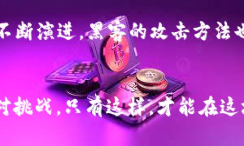 在区块链浪潮中追踪最新动态：2023年0920区块链资讯全景解析

区块链,最新资讯,加密货币,去中心化,数字资产/guanjianci

引言：区块链的魅力与挑战
近年来，区块链技术的蓬勃发展引发了全球范围内的关注和讨论。作为一种去中心化的数字技术，区块链不仅仅在金融领域展现出巨大潜力，也逐渐渗透到社会各个层面。2023年的0920，无疑是一个重要的节点，各种信息涌现而出，让我们在这个瞬息万变的时刻，深入了解区块链的最新动态、投资机会以及面临的挑战。

区块链趋势：从流行到普及
随着科技的进步，区块链从小众技术逐渐走向大众视野。2023年，区块链已不再是少数技术爱好者的专属词汇，而成为了普通大众讨论的热点。社会各界对区块链的关注，也使得其应用越来越广泛。无论是金融服务、供应链管理，还是版权保护、身份认证，区块链都以其透明性和安全性，赢得了众多行业的青睐。有趣的是，当前流行的趋势不仅仅是单一的区块链技术本身，还包括与之相伴的NFT（非同质化代币）、DeFi（去中心化金融）等新兴概念。如此一来，用户的需求和期待也在动态发展，商家与开发者们要更加敏锐地把握这一变化。

0920最新动态：产业与政策的双重推进
在0920的这一天，全球范围内有关区块链的消息不断。首先，从产业的角度来看，多个国家和地区的企业纷纷推出新的区块链应用。例如，美国某大型支付公司宣布将结合区块链技术，实现跨境支付的即时结算。这一举措无疑将提升国际交易的效率，降低成本，吸引更多的用户。与此同时，欧洲的某国政府正在推进区块链政策，试图通过立法来保护投资者权益，同时促进该技术在政府服务中的应用。这样的双向推动，无疑为区块链的健康发展提供了良好的环境。

技术进步与创新：如何颠覆传统行业
区块链的成功，不仅仅在于其技术的应用，更在于其颠覆了传统行业的方式。例如，供应链管理领域，区块链技术通过透明的交易记录和不可篡改的特点，极大地提高了物流的追溯性和安全性。这使得众多企业能够更有效地管理资源，节省成本。而在艺术和娱乐行业，NFT的出现让艺术品的数字化销售成为可能，艺术家们通过区块链赋予自己的作品更大的商业价值，开辟了新的收入来源。但并不是所有的行业都能快速适应这种变化，很多企业在引入区块链技术时，面临着技术能力不足、流程调整困难等问题。这要求企业在转型时不仅要有眼光，更需要具备勇气去面对变革带来的不确定性。

投资机会：区块链领域的多元化选择
在0920的市场中，投资者对区块链领域的看法愈发乐观。以加密货币为代表的数字资产，依旧是市场热潮的中心。从比特币的持续上涨，到以太坊的创新，其背后所蕴藏的商业机会引发了无数投资者的关注。此外，区块链技术相关的初创公司越来越受到风险投资的青睐，这些公司正在不断推动技术进步以及产品创新。许多投资者开始关注基于区块链的金融服务，包括智能合约、借贷平台等，这些都为投资者提供了多样化的选择。然而，投资者也需要时刻警惕市场波动带来的风险，尤其是在这个尚处于不断发展的行业中。

面临的挑战与风险：不可忽视的现实
尽管区块链展现出了无与伦比的发展潜力，但我们也不能忽视其面临的多重挑战。首先，技术的复杂性使得许多人难以理解，尤其是普通用户。这种理解上的隔阂，可能会阻碍其更广泛的应用。其次，安全问题也是一个亟待解决的关键。虽然区块链具有较强的抗篡改性，但随着技术的不断演进，黑客的攻击方法也在不断升级。此外，法律和监管的缺失也可能会导致市场的混乱，影响投资者的信心。为此，各国政策制定者正在努力寻求平衡，以期在促进创新与保护投资者之间找到一个合理的解决方案。

结论：展望区块链的未来
0720是观察区块链技术发展的一次重要机会。从技术创新到产业应用，再到投资环境，0920的动态无时无刻不在影响着未来的趋势。无疑，区块链作为一种具有颠覆性的技术，正以其独特的方式塑造着我们未来的生活。然而，在这条前进的道路上，我们也必须谨慎拥抱变化，积极面对挑战。只有这样，才能在这场区块链的浪潮中立于不败之地。未来的区块链世界，一定会更加精彩无限。机会与挑战，总是相伴而生，让我们怀着期待与信心，去迎接这份属于我们的未来。