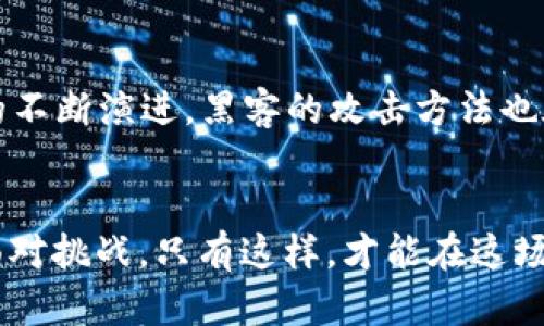 在区块链浪潮中追踪最新动态：2023年0920区块链资讯全景解析

区块链,最新资讯,加密货币,去中心化,数字资产/guanjianci

引言：区块链的魅力与挑战
近年来，区块链技术的蓬勃发展引发了全球范围内的关注和讨论。作为一种去中心化的数字技术，区块链不仅仅在金融领域展现出巨大潜力，也逐渐渗透到社会各个层面。2023年的0920，无疑是一个重要的节点，各种信息涌现而出，让我们在这个瞬息万变的时刻，深入了解区块链的最新动态、投资机会以及面临的挑战。

区块链趋势：从流行到普及
随着科技的进步，区块链从小众技术逐渐走向大众视野。2023年，区块链已不再是少数技术爱好者的专属词汇，而成为了普通大众讨论的热点。社会各界对区块链的关注，也使得其应用越来越广泛。无论是金融服务、供应链管理，还是版权保护、身份认证，区块链都以其透明性和安全性，赢得了众多行业的青睐。有趣的是，当前流行的趋势不仅仅是单一的区块链技术本身，还包括与之相伴的NFT（非同质化代币）、DeFi（去中心化金融）等新兴概念。如此一来，用户的需求和期待也在动态发展，商家与开发者们要更加敏锐地把握这一变化。

0920最新动态：产业与政策的双重推进
在0920的这一天，全球范围内有关区块链的消息不断。首先，从产业的角度来看，多个国家和地区的企业纷纷推出新的区块链应用。例如，美国某大型支付公司宣布将结合区块链技术，实现跨境支付的即时结算。这一举措无疑将提升国际交易的效率，降低成本，吸引更多的用户。与此同时，欧洲的某国政府正在推进区块链政策，试图通过立法来保护投资者权益，同时促进该技术在政府服务中的应用。这样的双向推动，无疑为区块链的健康发展提供了良好的环境。

技术进步与创新：如何颠覆传统行业
区块链的成功，不仅仅在于其技术的应用，更在于其颠覆了传统行业的方式。例如，供应链管理领域，区块链技术通过透明的交易记录和不可篡改的特点，极大地提高了物流的追溯性和安全性。这使得众多企业能够更有效地管理资源，节省成本。而在艺术和娱乐行业，NFT的出现让艺术品的数字化销售成为可能，艺术家们通过区块链赋予自己的作品更大的商业价值，开辟了新的收入来源。但并不是所有的行业都能快速适应这种变化，很多企业在引入区块链技术时，面临着技术能力不足、流程调整困难等问题。这要求企业在转型时不仅要有眼光，更需要具备勇气去面对变革带来的不确定性。

投资机会：区块链领域的多元化选择
在0920的市场中，投资者对区块链领域的看法愈发乐观。以加密货币为代表的数字资产，依旧是市场热潮的中心。从比特币的持续上涨，到以太坊的创新，其背后所蕴藏的商业机会引发了无数投资者的关注。此外，区块链技术相关的初创公司越来越受到风险投资的青睐，这些公司正在不断推动技术进步以及产品创新。许多投资者开始关注基于区块链的金融服务，包括智能合约、借贷平台等，这些都为投资者提供了多样化的选择。然而，投资者也需要时刻警惕市场波动带来的风险，尤其是在这个尚处于不断发展的行业中。

面临的挑战与风险：不可忽视的现实
尽管区块链展现出了无与伦比的发展潜力，但我们也不能忽视其面临的多重挑战。首先，技术的复杂性使得许多人难以理解，尤其是普通用户。这种理解上的隔阂，可能会阻碍其更广泛的应用。其次，安全问题也是一个亟待解决的关键。虽然区块链具有较强的抗篡改性，但随着技术的不断演进，黑客的攻击方法也在不断升级。此外，法律和监管的缺失也可能会导致市场的混乱，影响投资者的信心。为此，各国政策制定者正在努力寻求平衡，以期在促进创新与保护投资者之间找到一个合理的解决方案。

结论：展望区块链的未来
0720是观察区块链技术发展的一次重要机会。从技术创新到产业应用，再到投资环境，0920的动态无时无刻不在影响着未来的趋势。无疑，区块链作为一种具有颠覆性的技术，正以其独特的方式塑造着我们未来的生活。然而，在这条前进的道路上，我们也必须谨慎拥抱变化，积极面对挑战。只有这样，才能在这场区块链的浪潮中立于不败之地。未来的区块链世界，一定会更加精彩无限。机会与挑战，总是相伴而生，让我们怀着期待与信心，去迎接这份属于我们的未来。