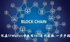 如何在TPWallet中使用OKT进行兑换：一步步指南