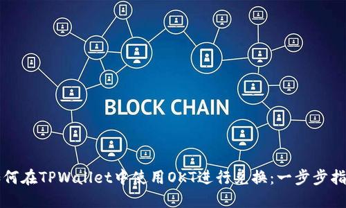如何在TPWallet中使用OKT进行兑换：一步步指南