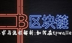 tpwallet上币的要求与流程解析：如何在tpwallet平台