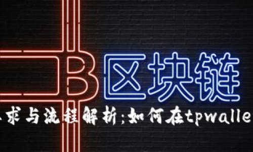 tpwallet上币的要求与流程解析：如何在tpwallet平台上成功上币？