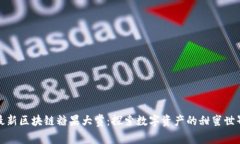 最新区块链糖果大赏：探索数字资产的甜蜜世界