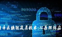 深入探析比特币区块链底层技术：从原理到应用