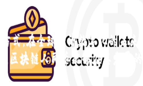 区块链技术与普通人民币的结合：未来支付方式的新潮流

区块链, 人民币, 数字货币, 金融科技, 支付革新/guanjianci

引言：区块链与人民币的奇妙邂逅
在当今科技迅猛发展的时代，区块链技术已成为金融科技领域的一个重要里程碑。而与此同时，作为世界上使用最广泛的法定货币之一，人民币也在紧随时代潮流，探索与区块链的深度结合。近年来，数字货币似乎成为了一个热门话题，许多人都会问：未来的支付方式是怎样的？普通人民币与区块链的结合是否能开启全新的支付时代？本文将带您深入探讨这一话题。

什么是区块链？
区块链，作为一种去中心化的分布式账本技术，其最大特点在于数据的不可篡改和透明性。这里的“区块”是指数据存储的单位，而“链”则是将这些区块按照时间顺序串联起来。每一个区块中都包含了一定数量的交易记录，并且一旦这些记录被验证并添加到链上，就无法被更改。
区块链不仅在加密货币领域找到了一席之地，如比特币和以太坊，同时也正在被越来越多的行业所接受。在金融、供应链、医疗等领域，区块链提供了一个高效、安全、透明的方案，为各行业带来前所未有的机遇。

人民币的现状与挑战
普通人民币是我国的法定货币，但在日益全球化的经济环境下，人民币面临着多重挑战。首先，国际化的速度仍显缓慢，人民币的国际地位远不及美元和欧元。其次，随着移动支付的普及，消费者对于支付方式的要求越来越高，传统的支付方式在灵活性和便利性上往往显得力不从心。
与此同时，在金融科技的冲击下，各种新型数字支付方式层出不穷，给传统金融体系带来了巨大的压力。因此，如何提升人民币的国际化程度，并且适应快速变化的市场需求，成为了一项紧迫而重要的任务。

区块链赋能人民币：新形态的数字货币
在这一背景下，将区块链技术与人民币结合，产生的“区块链人民币”成为了一种创新的尝试。它不仅是对传统人民币的一种增强，更是将数字化转型落实于金融的具体体现。
首先，区块链人民币将提高交易的安全性和透明度。由于区块链技术的去中心化特点，交易记录将被分布在多个节点上，任何一方都无法单方面修改记录。这不仅能有效防止交易欺诈，还能增强用户对支付安全的信任。
其次，区块链人民币还可以提升交易的效率。传统跨境支付常常需要经过多个中介环节，这不仅耗时，而且费用高昂。而通过区块链技术，可以实现点对点的交易，大幅度缩短结算时间，并降低手续费，提升用户体验。

现实案例：数字人民币的探索
中国人民银行于2020年开始积极推进数字人民币（DC/EP）的研发与测试，旨在打造一种兼具便利性与安全性的数字支付工具。该项目的技术底层就包括了区块链的许多核心理念。通过数字人民币，用户可以在无需银行中介的情况下，实现资金的快速转账和支付，无论是在线购物还是日常消费，都可以变得更加方便。
在多次试点中，参与者通过手机应用进行交易，体验到数字人民币带来的便利。比如在2022年举办的北京冬奥会期间，数字人民币被广泛应用于场馆内外的支付，吸引了大量游客及外籍人士参与。通过无缝对接的支付系统，消费者可以快速完成购物，而商家也大幅降低了交易成本，取得了双赢的效果。

未来展望：区块链与人民币的融合之路
尽管现阶段区块链人民币的推广仍面临一些障碍，如技术标准的制定、用户的接受度以及监管政策的完善等，但这条融合之路依然充满潜力。未来，区块链人民币有望在以下几个方面开启新的可能性：
ul
    listrong国际支付平台：/strong通过区块链人民币，可以搭建更为高效的国际支付系统，促进人民币的国际化进程。在一带一路的背景下，如能实现与其他国家法定货币的高效对接，将为参与国家提供更多的发展机遇。/li
    listrong智能合约的应用：/strong利用区块链的智能合约功能，可以实现更加复杂的金融操作，如自动清算，按时间或条件的自动支付等。这将大大提高金融交易的灵活性和效率。/li
    listrong个性化服务：/strong结合大数据与区块链技术，未来的数字人民币将能够为用户提供更加个性化的金融服务。比如，可以通过用户的消费习惯与偏好，提供定制化的金融建议或产品，提升客户满意度。/li
/ul

结语：未来可期，挑战共生
总而言之，区块链技术与普通人民币的结合是一场金融科技领域的革命。尽管在推广和实施过程中仍面临一定的挑战，但从长远来看，这一趋势将深刻影响我们的支付方式。在全球经济数字化的未来，区块链人民币不仅是我国数字货币的探索，更将为整个金融体系带来深远的变革。
展望未来，我们可以预见，随着技术的不断发展与政策的逐步完善，区块链人民币将不仅仅是简单的支付工具，而是一个智能与人性化相结合的金融生态系统。我们期待，区块链人民币能够在其发展的轨迹中，助力经济的更高质量增长，构建公平、效率、信任的新金融环境。