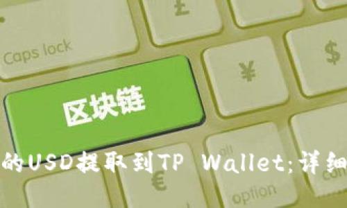 如何将欧易平台的USD提取到TP Wallet：详细指南与操作步骤