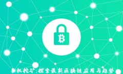 手机挖矿：探索最新区块链应用与趋势