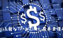  如何将Kishu转入TP Wallet：简单易懂的详细指南