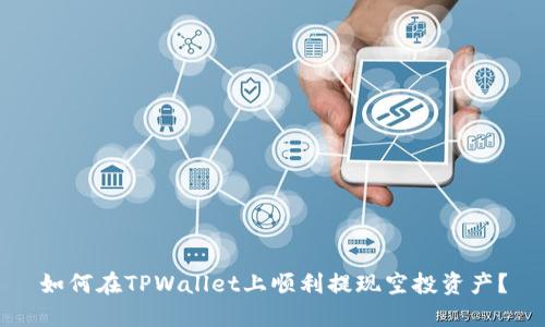 如何在TPWallet上顺利提现空投资产？