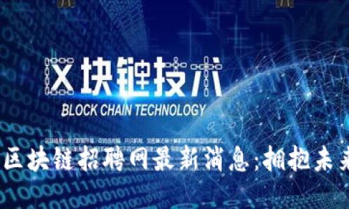 2023年龙岩区块链招聘网最新消息：拥抱未来的职场机遇