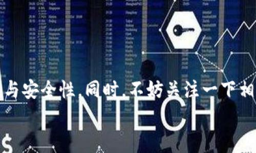 抹茶提币到TPWallet未到账怎么办？快速解决方案与注意事项 

bianwei抹茶, TPWallet, 提币, 虚拟货币, 钱包安全/bianwei

导言
在当今数字货币的世界里，许多用户面临着提币到账的问题，尤其是在使用抹茶（MEXC）和TPWallet时。随着加密货币交易的普及，用户常常需要将自己的币种从交易平台提取到个人钱包中，但有时提币的过程可能会遇到意外，例如转账未到账的情况。如果你也在苦恼于此，本文将为你提供详细的解决方案和注意事项，让你轻松应对这一问题。

为什么提币未到账？
在探讨解决方案之前，我们需要先了解可能导致提币未到账的原因。通常情况下，这些原因可能包括：
ul
    li网络拥堵：加密货币市场的交易量波动很大，如果在高峰时期进行转账，网络可能会出现拥堵，导致提币时间延长。/li
    li闪电网络问题：某些提币需要依赖于特定的网络，如闪电网络。如果网络出现问题，提币可能会受影响。/li
    li地址错误：如果在提币时输入了错误的钱包地址，资金可能被发送到错误的钱包，造成资产损失。/li
    li交易所审核：一些交易所可能会在进行大额提币时，进行安全审核，这可能导致提币延迟。/li
    li技术故障：服务器崩溃或其他技术故障，也可能导致资金未能及时到账。/li
/ul

第一步：确认提币状态
在你决定采取任何措施之前，首要任务是确认你的提币状态。在抹茶交易所，你可以在“资产”部分查看你提交的提币请求，以及该请求的状态。
如果显示为“处理中”，这意味着系统正在处理你请求的提币。你需要耐心等待，并在适当的时间内检查状态更新。

第二步：检查区块链状态
如果提币状态显示已完成，但你仍未在TPWallet中看到资金，可以使用区块链浏览器进行检查。通过输入你的交易Hash（交易哈希），你可以看到交易的详细信息，包括确认数。
如果确认数不足，这通常表示你的交易尚未被网络完全确认，这也是导致未到账的原因之一。

第三步：联系客户支持
如果你经过上述检查后，仍未找到问题所在，可以考虑联系抹茶的客户支持团队。确保你能提供相关的交易信息，如交易Hash、提币时间、提币金额等，以便他们能更快地定位问题。
在与客户支持沟通时，语言要尽量，避免过多的专业术语，以确保对方能够快速理解你的问题。此外，通常情况下，交易所的支持团队在工作高峰期响应较慢，需耐心等待。

第四步：了解安全性与风险
在进行任何提币操作时，安全性都是不可忽视的重要环节。确保你使用的钱包是安全的，特别是TPWallet要定期更新，以防止被黑客入侵。此外，保留好所有的提币记录和交易凭证，以备后续查询时使用。
除了以上建议外，您还应当定期查看自己的账户和钱包安全设置，确保开启双重身份验证（2FA）等安全功能。

常见问题解答
1. 提币最多需要多长时间到账？
提币的到账时间通常取决于多个因素，包括区块链网络的拥堵情况以及交易所的审核过程。在正常情况下，提币一般需要几分钟到几小时，但在高峰时段可能会延长。

2. 出现地址错误该怎么办？
如果你在提币时发现地址错误，通常情况下，无法追回资金。因此，在进行每一次提币操作时，务必仔细核对地址，确保准确无误。

3. 如果提币失败，资金会安全返回吗？
一般来说，如果提币操作失败，资金会安全返回到你的交易所账户。不过，这也取决于具体的情况，建议随时与交易所进行确认。

结论
提币未到账的情况可能会令人感到焦虑，但只要根据步骤进行检查和处理，问题通常都能得到解决。在未来进行提币时，多加留意，确保每一步操作的正确性与安全性。同时，不妨关注一下相关的安全提示和市场动态，以便及时调整自己的操作策略，确保资产安全。
希望本文对你在抹茶提币到TPWallet未到账的困扰上提供了一定帮助。如果你还有其他疑问，欢迎在评论区留言，我们会根据你的需求不断更新内容。