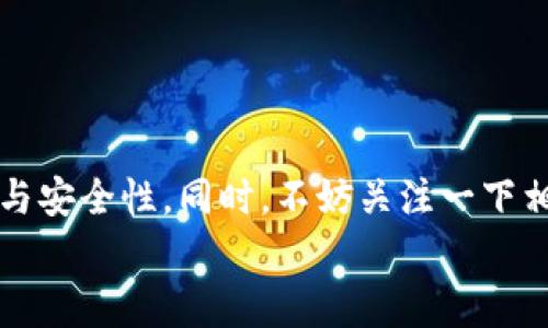 抹茶提币到TPWallet未到账怎么办？快速解决方案与注意事项 

bianwei抹茶, TPWallet, 提币, 虚拟货币, 钱包安全/bianwei

导言
在当今数字货币的世界里，许多用户面临着提币到账的问题，尤其是在使用抹茶（MEXC）和TPWallet时。随着加密货币交易的普及，用户常常需要将自己的币种从交易平台提取到个人钱包中，但有时提币的过程可能会遇到意外，例如转账未到账的情况。如果你也在苦恼于此，本文将为你提供详细的解决方案和注意事项，让你轻松应对这一问题。

为什么提币未到账？
在探讨解决方案之前，我们需要先了解可能导致提币未到账的原因。通常情况下，这些原因可能包括：
ul
    li网络拥堵：加密货币市场的交易量波动很大，如果在高峰时期进行转账，网络可能会出现拥堵，导致提币时间延长。/li
    li闪电网络问题：某些提币需要依赖于特定的网络，如闪电网络。如果网络出现问题，提币可能会受影响。/li
    li地址错误：如果在提币时输入了错误的钱包地址，资金可能被发送到错误的钱包，造成资产损失。/li
    li交易所审核：一些交易所可能会在进行大额提币时，进行安全审核，这可能导致提币延迟。/li
    li技术故障：服务器崩溃或其他技术故障，也可能导致资金未能及时到账。/li
/ul

第一步：确认提币状态
在你决定采取任何措施之前，首要任务是确认你的提币状态。在抹茶交易所，你可以在“资产”部分查看你提交的提币请求，以及该请求的状态。
如果显示为“处理中”，这意味着系统正在处理你请求的提币。你需要耐心等待，并在适当的时间内检查状态更新。

第二步：检查区块链状态
如果提币状态显示已完成，但你仍未在TPWallet中看到资金，可以使用区块链浏览器进行检查。通过输入你的交易Hash（交易哈希），你可以看到交易的详细信息，包括确认数。
如果确认数不足，这通常表示你的交易尚未被网络完全确认，这也是导致未到账的原因之一。

第三步：联系客户支持
如果你经过上述检查后，仍未找到问题所在，可以考虑联系抹茶的客户支持团队。确保你能提供相关的交易信息，如交易Hash、提币时间、提币金额等，以便他们能更快地定位问题。
在与客户支持沟通时，语言要尽量，避免过多的专业术语，以确保对方能够快速理解你的问题。此外，通常情况下，交易所的支持团队在工作高峰期响应较慢，需耐心等待。

第四步：了解安全性与风险
在进行任何提币操作时，安全性都是不可忽视的重要环节。确保你使用的钱包是安全的，特别是TPWallet要定期更新，以防止被黑客入侵。此外，保留好所有的提币记录和交易凭证，以备后续查询时使用。
除了以上建议外，您还应当定期查看自己的账户和钱包安全设置，确保开启双重身份验证（2FA）等安全功能。

常见问题解答
1. 提币最多需要多长时间到账？
提币的到账时间通常取决于多个因素，包括区块链网络的拥堵情况以及交易所的审核过程。在正常情况下，提币一般需要几分钟到几小时，但在高峰时段可能会延长。

2. 出现地址错误该怎么办？
如果你在提币时发现地址错误，通常情况下，无法追回资金。因此，在进行每一次提币操作时，务必仔细核对地址，确保准确无误。

3. 如果提币失败，资金会安全返回吗？
一般来说，如果提币操作失败，资金会安全返回到你的交易所账户。不过，这也取决于具体的情况，建议随时与交易所进行确认。

结论
提币未到账的情况可能会令人感到焦虑，但只要根据步骤进行检查和处理，问题通常都能得到解决。在未来进行提币时，多加留意，确保每一步操作的正确性与安全性。同时，不妨关注一下相关的安全提示和市场动态，以便及时调整自己的操作策略，确保资产安全。
希望本文对你在抹茶提币到TPWallet未到账的困扰上提供了一定帮助。如果你还有其他疑问，欢迎在评论区留言，我们会根据你的需求不断更新内容。