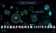 最新区块链申购规则全解：2023年必读指南