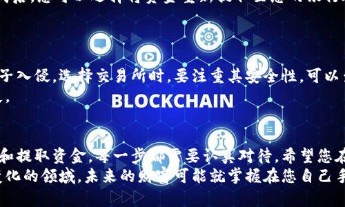 jiaoti区块链上的比特币怎么卖掉：一步步教你轻松交易/jiaoti  
比特币, 卖出比特币, 区块链, 加密货币, 交易所/guanjianci  

引言  
在数字化快速发展的今天，区块链技术和比特币已经成为了人们日常生活中不可或缺的一部分。许多人初次接触加密货币时，往往只关注如何购买比特币，而忽略了如何将其卖出。本文将为您详细阐述如何在区块链上顺利卖掉比特币，助您在这场加密货币的革命中游刃有余。  

第一步：了解市场行情  
开始卖出比特币之前，首先需要对市场行情有一个清晰的认识。比特币的价格波动非常大，受多种因素影响，包括全球经济形势、政策法规的变化以及市场需求。因此，建议您在决定卖出之前，查看一些主流交易平台的比特币价格，如CoinMarketCap、Binance等，了解即刻价格和历史走势。  
此外，您还可以关注一些新闻网站和社交媒体，以获取有关加密货币的最新动态。参与加密货币的社群交流，与其他投资者分享经验和看法，也能帮助您更好地把握行情。  

第二步：选择交易平台  
在决定卖出比特币后，下一步是选择合适的交易平台。市面上有许多交易所可以选择，以下是几个知名的平台：  
ul  
  liBinance：全球最大的加密货币交易所之一，提供多种交易对和杠杆交易。/li  
  liCoinbase：用户友好的平台，适合新手使用，也提供保证金服务。/li  
  liHuobi：亚洲地区的知名交易所，支持法币交易，适合各种用户。/li  
/ul  
在选择交易平台时，可以考虑以下几个方面：手续费、交易对种类、安全性以及用户评价等。确保选择一个符合您需求的平台，这将直接影响到您的交易体验和利润。  

第三步：注册与实名认证  
选择好交易平台后，您需要在该平台上进行注册。通常，注册过程相对简单，需要提供基本的个人信息和联系方式。在一些国家或地区，您可能需要完成实名认证，以遵循反洗钱法规。在实名认证过程中，通常需要上传身份证明和其他相关文件，确保您的交易安全。  

第四步：将比特币转入交易所  
注册完毕并完成实名认证后，接下来需要将您的比特币转入交易所。每个交易所都有独特的比特币钱包地址。进入交易所的“存款”页面，找到比特币的存款地址，然后将您的比特币从个人钱包转至该地址。  
这一步骤中的注意事项包括：  
ul  
  li确保复制的钱包地址准确无误，因为区块链交易不可逆转。/li  
  li确认网络拥堵情况，必要时适当提高交易手续费，以加速转账速度。/li  
/ul  
比特币转入交易所后，您可以在平台上查看自己的资产状况，确认转账是否成功。  

第五步：选择卖出方式  
在交易平台上，通常会有几种不同的方式供您选择。最常见的卖出方式有限价单和市价单：  
ul  
  li限价单：您可以设置一个理想的卖出价格，只有当市场价格达到这个价格时，才能成交。这种方式适合对价格有明确期望的卖家。/li  
  li市价单：选择此项后，您的比特币将会以当前市场价格立即成交。适合希望快速卖出的用户。/li  
/ul  
选择合适的卖出方式，可以帮助您在交易中获得更好的效益。  

第六步：确认交易与提取资金  
在确认了卖出数量和价格后，提交交易。如果是限价单，则需要耐心等待，而如果是市价单，则会在平台上快速成交。交易完成后，您可以选择将资金重新提取至您的银行账户或其他支付方式，通常交易所会提供多种提款选项，包括银行转账和电子钱包。  
在提取资金时，请务必核对相关手续费，并确保您所选的提现方式符合自己的需求。  

第七步：安全与风险管理  
在进行比特币交易的过程中，安全性是一个不可忽视的话题。确保您的账户开启双重认证，并定期更换密码，以防止不法分子入侵。选择交易所时，要注重其安全性，可以查阅关于该平台的用户评价和安全记录。  
此外，不要盲目跟随他人投资，保持独立思考的能力。加密货币市场波动大，合理控制自己的投资资金，以避免不必要的损失。  

总结  
通过以上几个步骤，您应该能够顺利地将区块链上的比特币卖掉。从了解市场行情，到选择合适的交易平台，再到进行交易和提取资金，每一步都需要认真对待。希望您在区块链和加密货币的世界里，能够顺利而安全地进行交易，实现财富的增值。  
请记住，加密货币投资有风险，理性投资是获取成功的关键。无论您是新手还是老手，保持学习的态度，继续研究这个快速变化的领域，未来的财富可能就掌握在您自己手中。