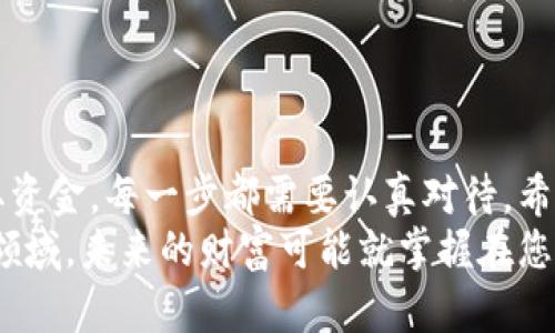 jiaoti区块链上的比特币怎么卖掉：一步步教你轻松交易/jiaoti  
比特币, 卖出比特币, 区块链, 加密货币, 交易所/guanjianci  

引言  
在数字化快速发展的今天，区块链技术和比特币已经成为了人们日常生活中不可或缺的一部分。许多人初次接触加密货币时，往往只关注如何购买比特币，而忽略了如何将其卖出。本文将为您详细阐述如何在区块链上顺利卖掉比特币，助您在这场加密货币的革命中游刃有余。  

第一步：了解市场行情  
开始卖出比特币之前，首先需要对市场行情有一个清晰的认识。比特币的价格波动非常大，受多种因素影响，包括全球经济形势、政策法规的变化以及市场需求。因此，建议您在决定卖出之前，查看一些主流交易平台的比特币价格，如CoinMarketCap、Binance等，了解即刻价格和历史走势。  
此外，您还可以关注一些新闻网站和社交媒体，以获取有关加密货币的最新动态。参与加密货币的社群交流，与其他投资者分享经验和看法，也能帮助您更好地把握行情。  

第二步：选择交易平台  
在决定卖出比特币后，下一步是选择合适的交易平台。市面上有许多交易所可以选择，以下是几个知名的平台：  
ul  
  liBinance：全球最大的加密货币交易所之一，提供多种交易对和杠杆交易。/li  
  liCoinbase：用户友好的平台，适合新手使用，也提供保证金服务。/li  
  liHuobi：亚洲地区的知名交易所，支持法币交易，适合各种用户。/li  
/ul  
在选择交易平台时，可以考虑以下几个方面：手续费、交易对种类、安全性以及用户评价等。确保选择一个符合您需求的平台，这将直接影响到您的交易体验和利润。  

第三步：注册与实名认证  
选择好交易平台后，您需要在该平台上进行注册。通常，注册过程相对简单，需要提供基本的个人信息和联系方式。在一些国家或地区，您可能需要完成实名认证，以遵循反洗钱法规。在实名认证过程中，通常需要上传身份证明和其他相关文件，确保您的交易安全。  

第四步：将比特币转入交易所  
注册完毕并完成实名认证后，接下来需要将您的比特币转入交易所。每个交易所都有独特的比特币钱包地址。进入交易所的“存款”页面，找到比特币的存款地址，然后将您的比特币从个人钱包转至该地址。  
这一步骤中的注意事项包括：  
ul  
  li确保复制的钱包地址准确无误，因为区块链交易不可逆转。/li  
  li确认网络拥堵情况，必要时适当提高交易手续费，以加速转账速度。/li  
/ul  
比特币转入交易所后，您可以在平台上查看自己的资产状况，确认转账是否成功。  

第五步：选择卖出方式  
在交易平台上，通常会有几种不同的方式供您选择。最常见的卖出方式有限价单和市价单：  
ul  
  li限价单：您可以设置一个理想的卖出价格，只有当市场价格达到这个价格时，才能成交。这种方式适合对价格有明确期望的卖家。/li  
  li市价单：选择此项后，您的比特币将会以当前市场价格立即成交。适合希望快速卖出的用户。/li  
/ul  
选择合适的卖出方式，可以帮助您在交易中获得更好的效益。  

第六步：确认交易与提取资金  
在确认了卖出数量和价格后，提交交易。如果是限价单，则需要耐心等待，而如果是市价单，则会在平台上快速成交。交易完成后，您可以选择将资金重新提取至您的银行账户或其他支付方式，通常交易所会提供多种提款选项，包括银行转账和电子钱包。  
在提取资金时，请务必核对相关手续费，并确保您所选的提现方式符合自己的需求。  

第七步：安全与风险管理  
在进行比特币交易的过程中，安全性是一个不可忽视的话题。确保您的账户开启双重认证，并定期更换密码，以防止不法分子入侵。选择交易所时，要注重其安全性，可以查阅关于该平台的用户评价和安全记录。  
此外，不要盲目跟随他人投资，保持独立思考的能力。加密货币市场波动大，合理控制自己的投资资金，以避免不必要的损失。  

总结  
通过以上几个步骤，您应该能够顺利地将区块链上的比特币卖掉。从了解市场行情，到选择合适的交易平台，再到进行交易和提取资金，每一步都需要认真对待。希望您在区块链和加密货币的世界里，能够顺利而安全地进行交易，实现财富的增值。  
请记住，加密货币投资有风险，理性投资是获取成功的关键。无论您是新手还是老手，保持学习的态度，继续研究这个快速变化的领域，未来的财富可能就掌握在您自己手中。