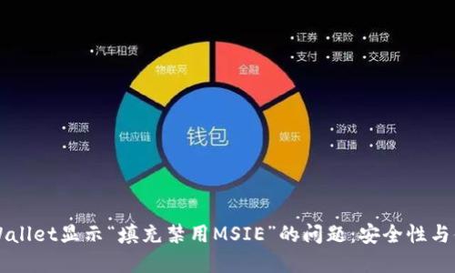 解决TPWallet显示“填充禁用MSIE”的问题：安全性与体验并重