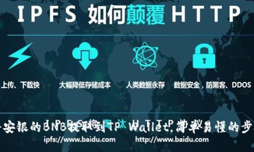 如何将安银的BNB提取到TP Wallet，简单易懂的步骤解析
