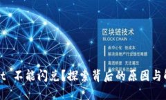 TPWallet 不能闪兑？探索背后的原因与解决方案
