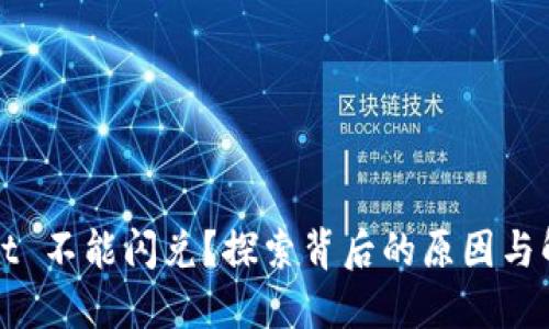 TPWallet 不能闪兑？探索背后的原因与解决方案