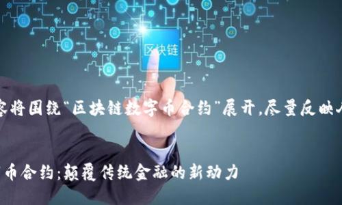 请注意：以下内容将围绕“区块链数字币合约”展开，尽量反映人类创作的特征。


探索区块链数字币合约：颠覆传统金融的新动力