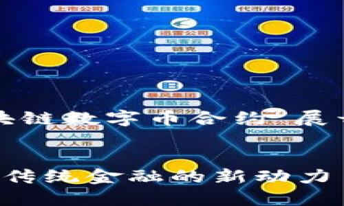 请注意：以下内容将围绕“区块链数字币合约”展开，尽量反映人类创作的特征。


探索区块链数字币合约：颠覆传统金融的新动力