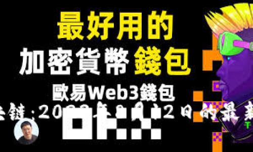 探索EOS区块链：2023年8月12日的最新更新与发展