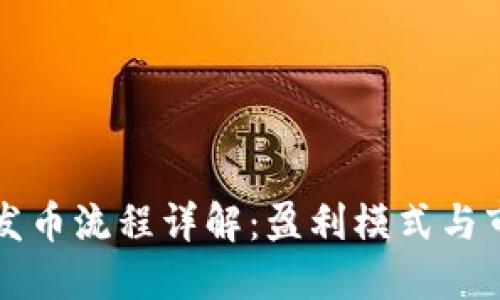 区块链发币流程详解：盈利模式与市场趋势