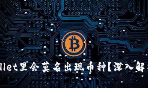 为什么TPWallet里会莫名出现币种？深入解析和使用指南