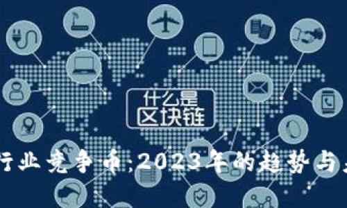 区块链行业竞争币：2023年的趋势与未来展望